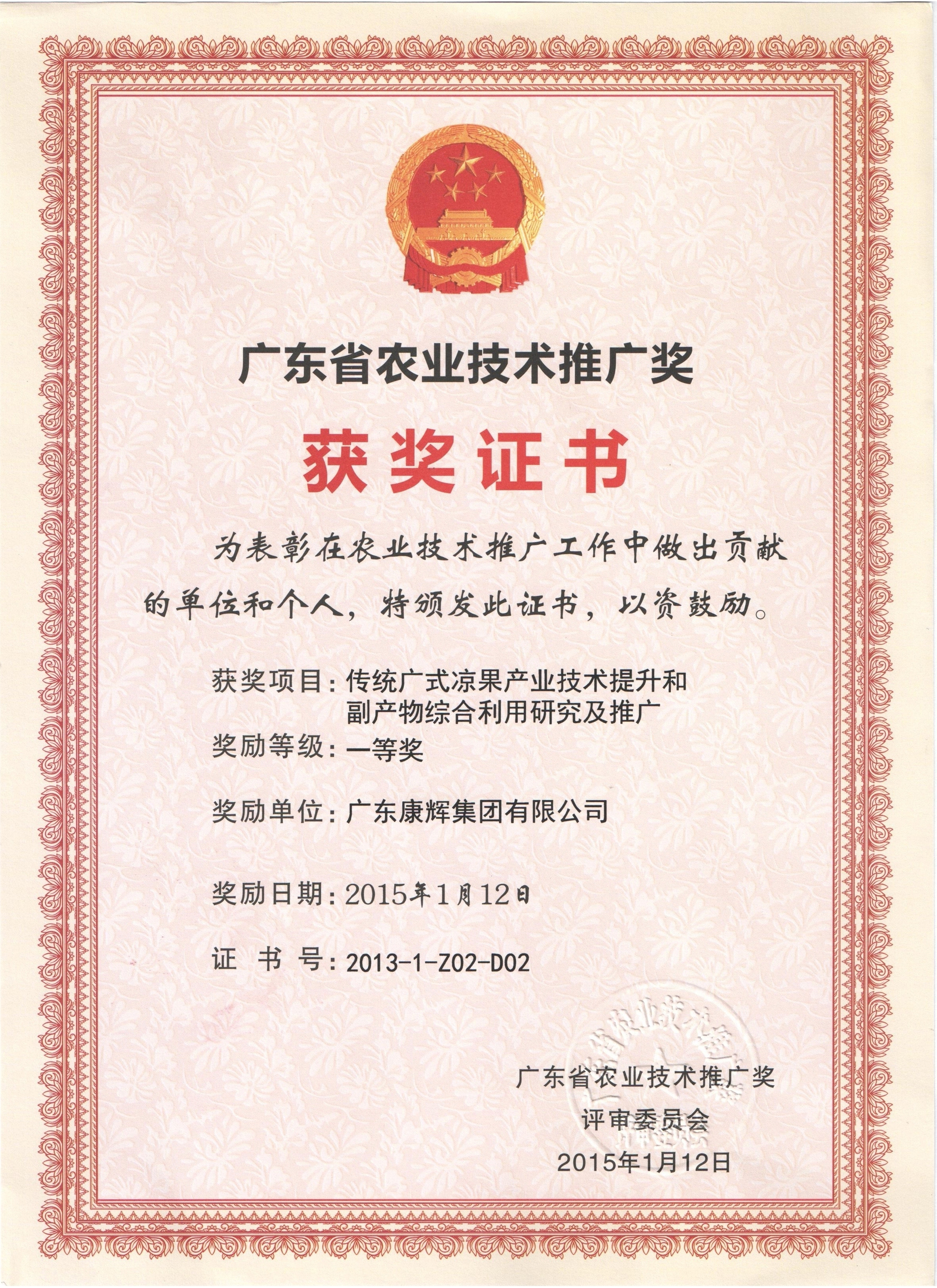 廣東省農(nóng)業(yè)技術推廣獎